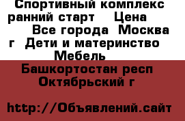 Спортивный комплекс ранний старт  › Цена ­ 6 500 - Все города, Москва г. Дети и материнство » Мебель   . Башкортостан респ.,Октябрьский г.